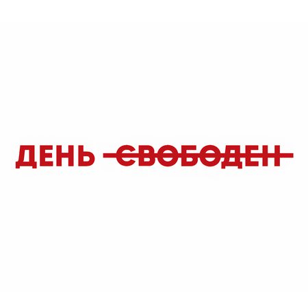 Логотип День Свободен